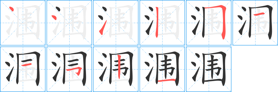 潿的筆順?lè)植窖菔?>
					
                    <hr />
                    <h2>潿的基本信息</h2>
                    <div   id=
