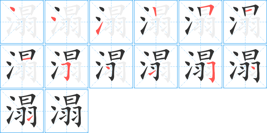 溻的筆順?lè)植窖菔?>
					
                    <hr />
                    <h2>溻的基本信息</h2>
                    <div   id=