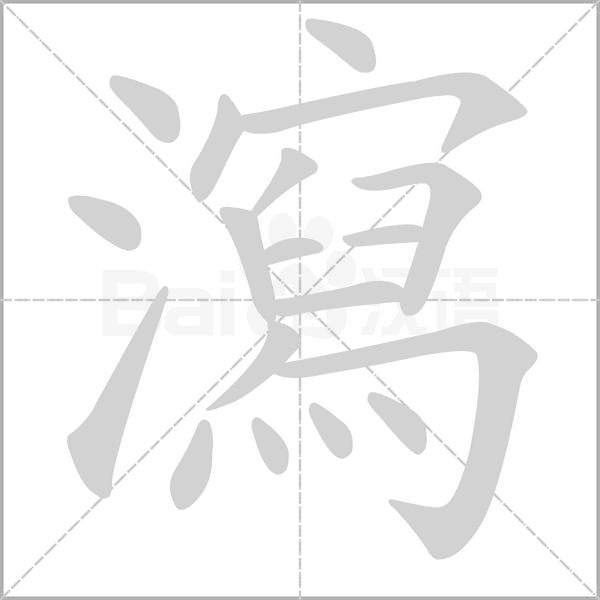 瀉的筆順動(dòng)畫(huà)演示