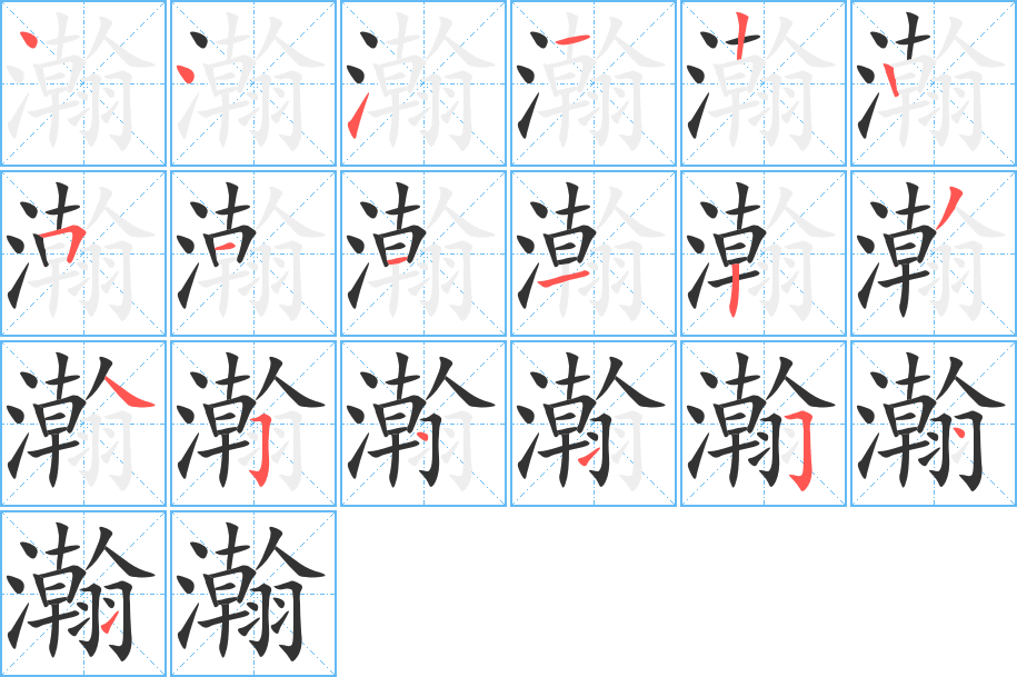 瀚的筆順分步演示