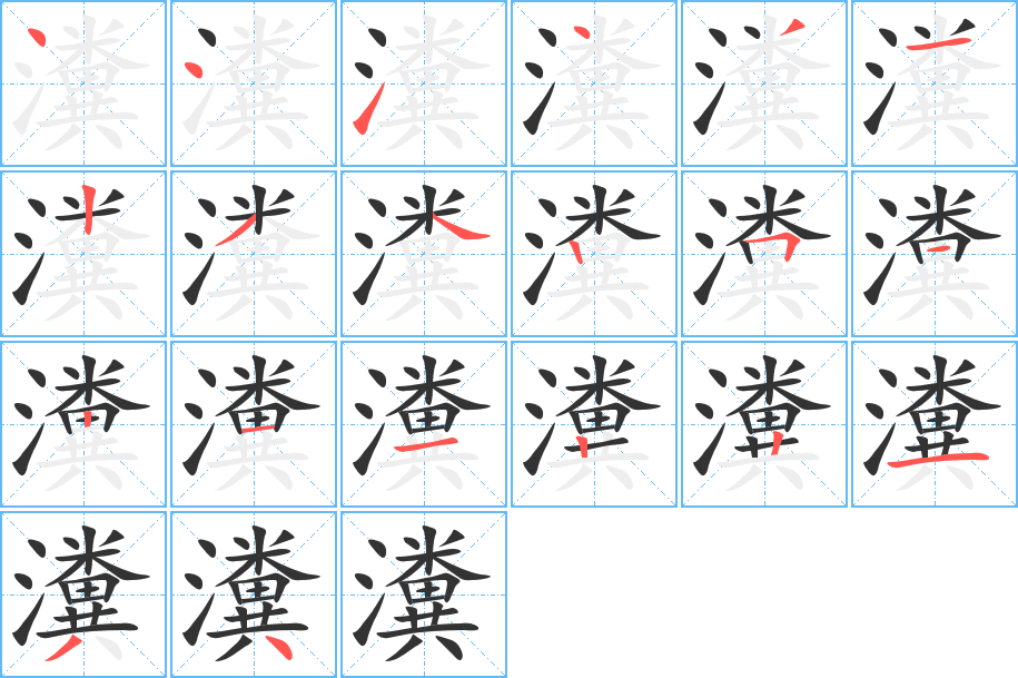 瀵的筆順?lè)植窖菔?>
					
                    <hr />
                    <h2>瀵的基本信息</h2>
                    <div   id=
