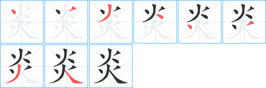 炎的筆順?lè)植窖菔?>
					
                    <hr />
                    <h2>炎的基本信息</h2>
                    <div   id=