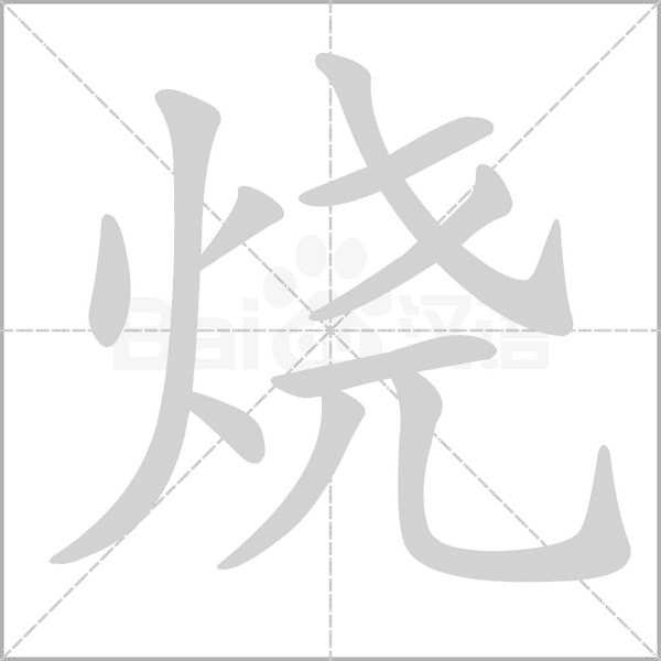 燒的筆順動(dòng)畫(huà)演示