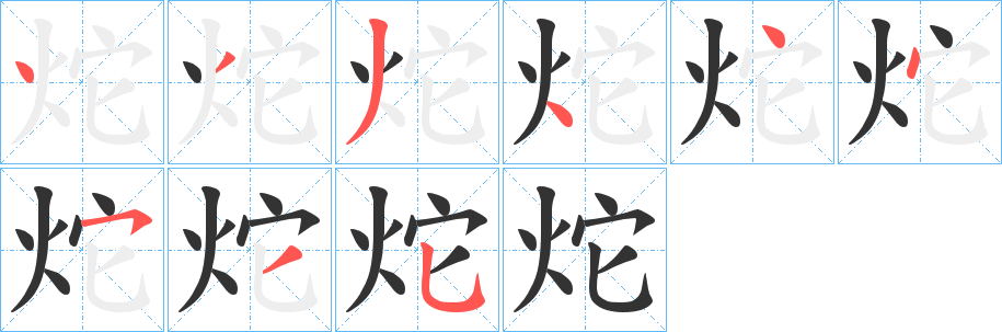 炨的筆順?lè)植窖菔?>
					
                    <hr />
                    <h2>炨的基本信息</h2>
                    <div   id=