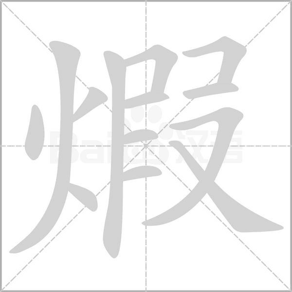 煆的筆順動(dòng)畫演示
