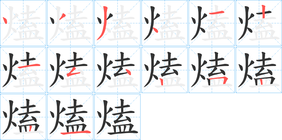 熆的筆順?lè)植窖菔?>
					
                    <hr />
                    <h2>熆的基本信息</h2>
                    <div   id=
