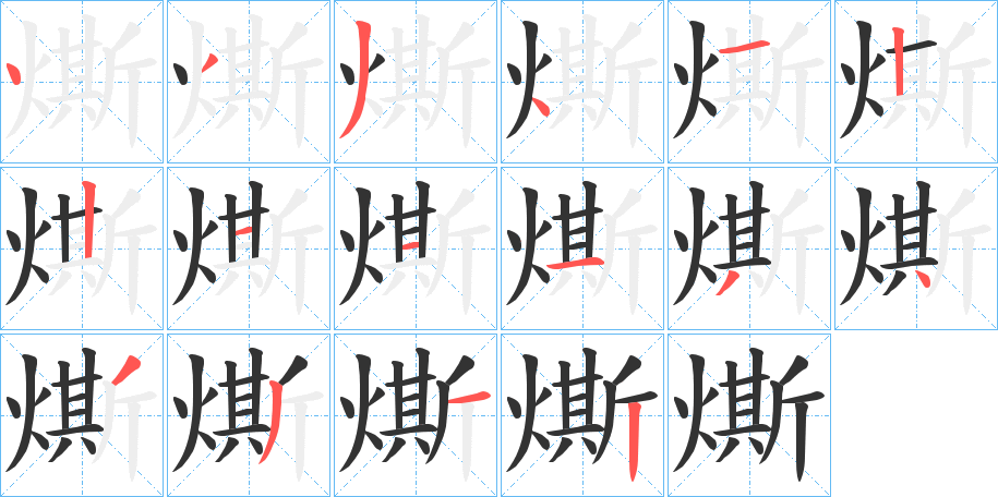 燍的筆順?lè)植窖菔?>
					
                    <hr />
                    <h2>燍的基本信息</h2>
                    <div   id=