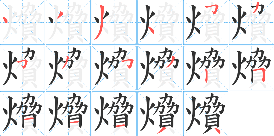 燲的筆順?lè)植窖菔?>
					
                    <hr />
                    <h2>燲的基本信息</h2>
                    <div   id=