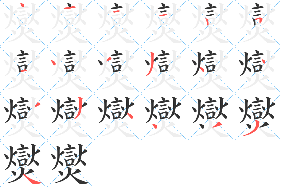 爕的筆順?lè)植窖菔?>
					
                    <hr />
                    <h2>爕的基本信息</h2>
                    <div   id=