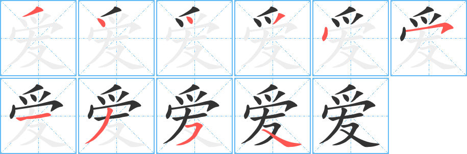 愛(ài)的筆順?lè)植窖菔?>
					
                    <hr />
                    <h2>愛(ài)的基本信息</h2>
                    <div   id=