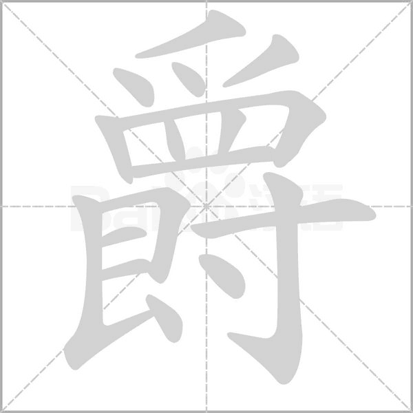 爵的筆順動(dòng)畫演示