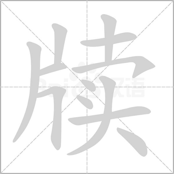 牘的筆順動(dòng)畫(huà)演示