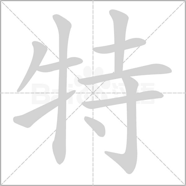 特的筆順動(dòng)畫演示