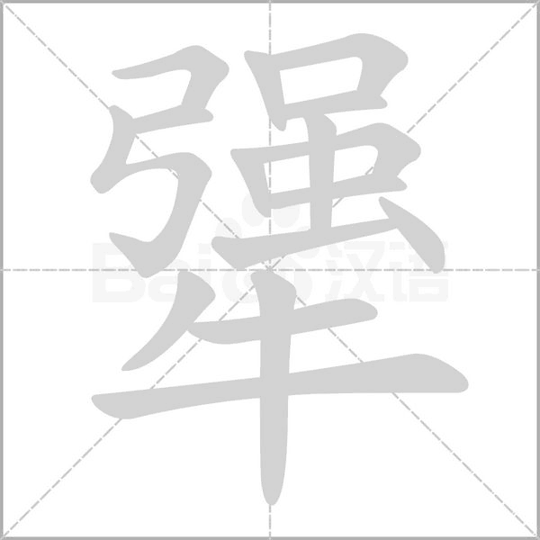 犟的筆順動(dòng)畫演示