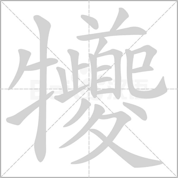 犪的筆順動(dòng)畫(huà)演示