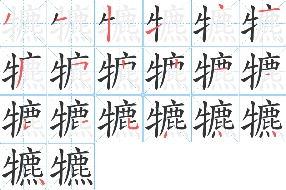犥的筆順?lè)植窖菔?>
					
                    <hr />
                    <h2>犥的基本信息</h2>
                    <div   id=