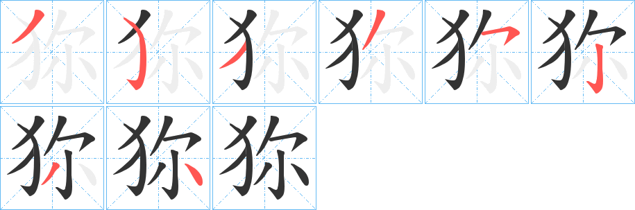 狝的筆順?lè)植窖菔?>
					
                    <hr />
                    <h2>狝的基本信息</h2>
                    <div   id=