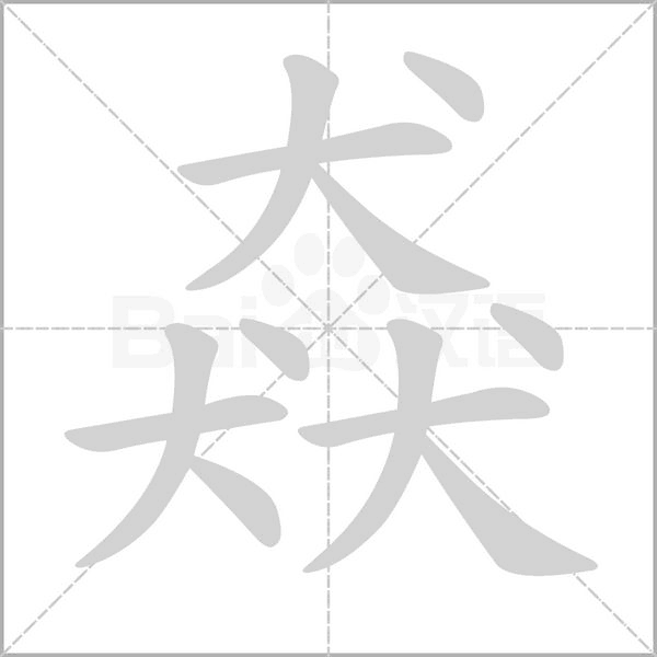 猋的筆順動(dòng)畫演示