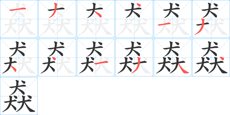 猋的筆順?lè)植窖菔?>
					
                    <hr />
                    <h2>猋的基本信息</h2>
                    <div   id=