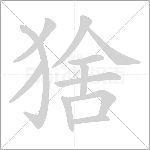 猞的筆順動(dòng)畫演示