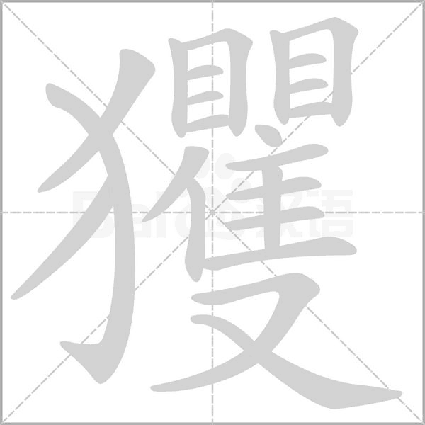玃的筆順動(dòng)畫(huà)演示