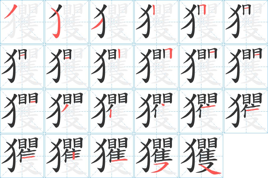 玃的筆順?lè)植窖菔?>
					
                    <hr />
                    <h2>玃的基本信息</h2>
                    <div   id=
