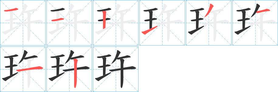 玝的筆順?lè)植窖菔?>
					
                    <hr />
                    <h2>玝的基本信息</h2>
                    <div   id=