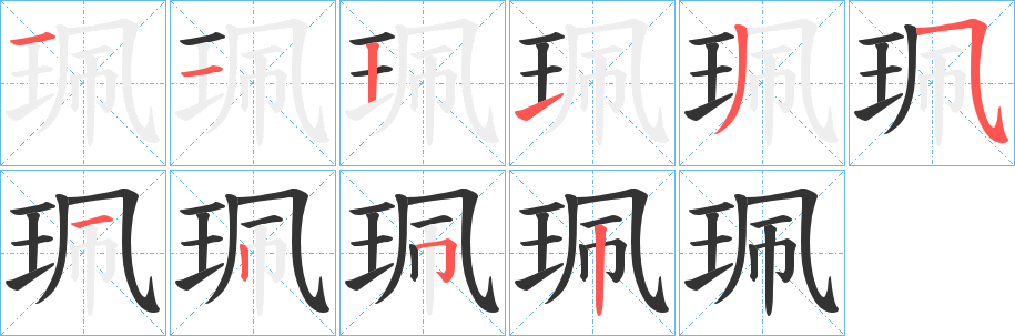 珮的筆順?lè)植窖菔?>
					
                    <hr />
                    <h2>珮的基本信息</h2>
                    <div   id=