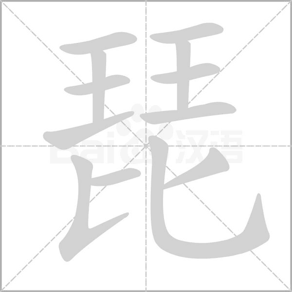 琵的筆順動(dòng)畫演示