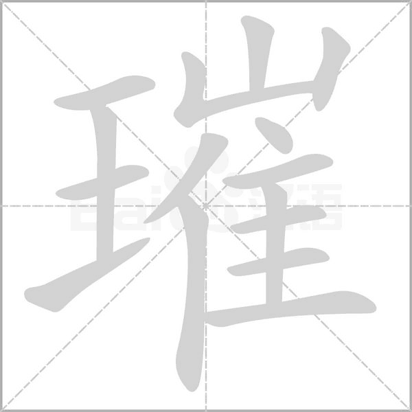 璀的筆順動(dòng)畫演示