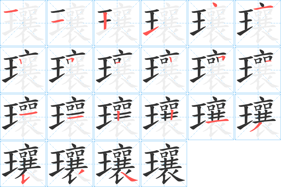 瓖的筆順?lè)植窖菔?>
					
                    <hr />
                    <h2>瓖的基本信息</h2>
                    <div   id=