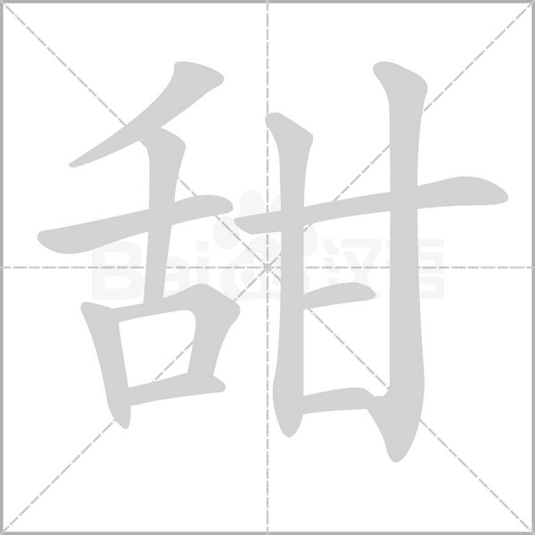 甜的筆順動(dòng)畫(huà)演示