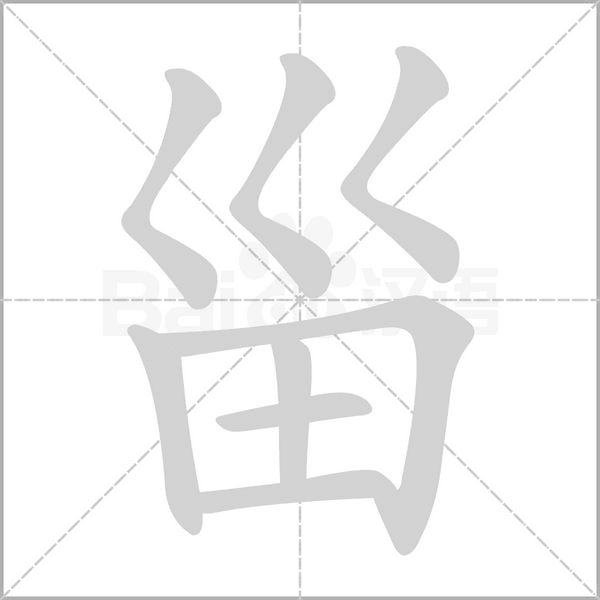 甾的筆順動(dòng)畫演示