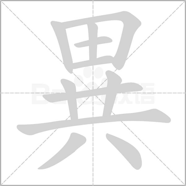 異的筆順動(dòng)畫(huà)演示