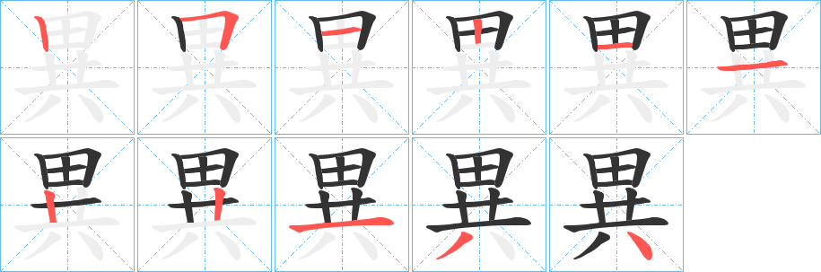 異的筆順?lè)植窖菔?>
					
                    <hr />
                    <h2>異的基本信息</h2>
                    <div   id=