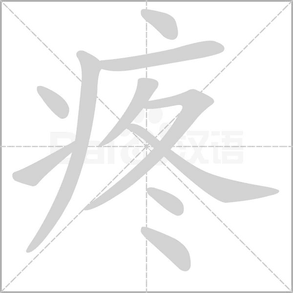 疼的筆順動(dòng)畫(huà)演示