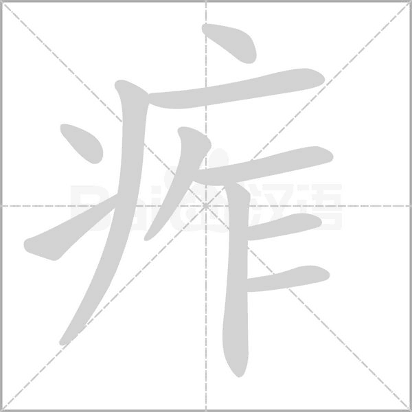 痄的筆順動(dòng)畫演示
