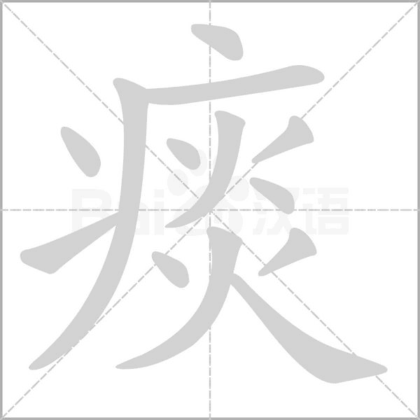 痰的筆順動(dòng)畫演示