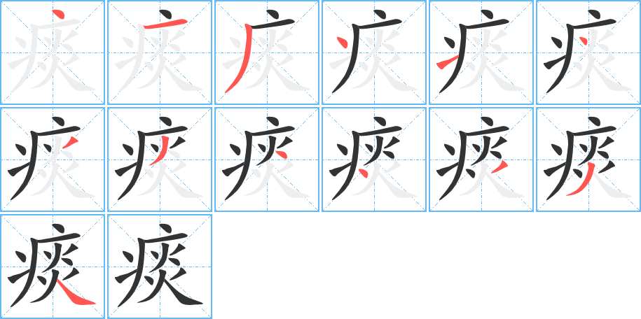 痰的筆順?lè)植窖菔?>
					
                    <hr />
                    <h2>痰的基本信息</h2>
                    <div   id=