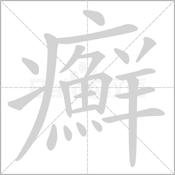 癬的筆順動(dòng)畫演示