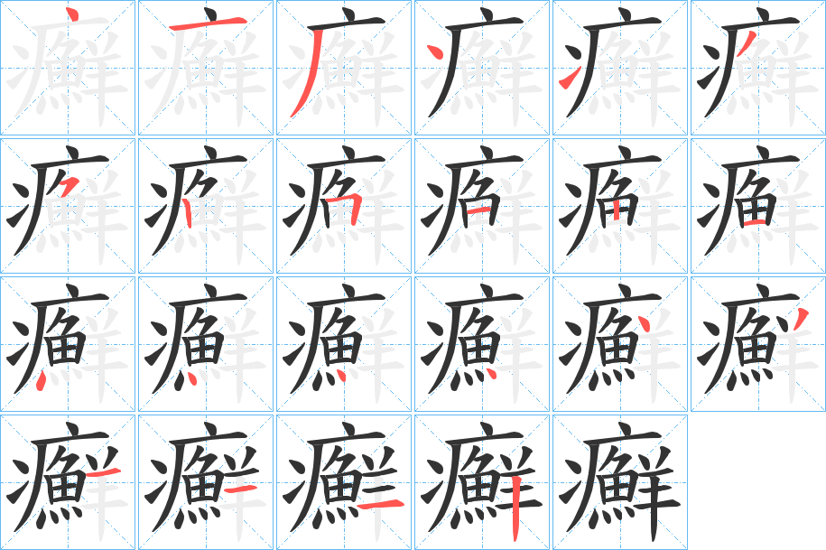癬的筆順?lè)植窖菔?>
					
                    <hr />
                    <h2>癬的基本信息</h2>
                    <div   id=