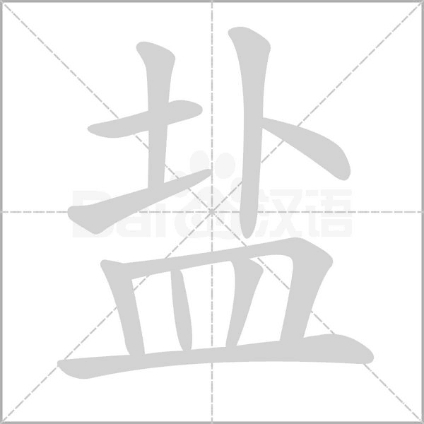 鹽的筆順動(dòng)畫演示