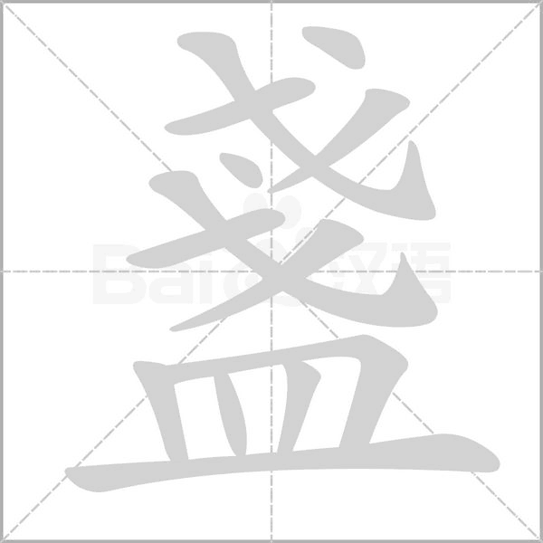 盞的筆順動(dòng)畫(huà)演示