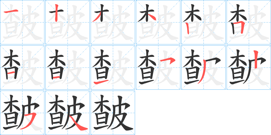 皶的筆順?lè)植窖菔?>
					
                    <hr />
                    <h2>皶的基本信息</h2>
                    <div   id=