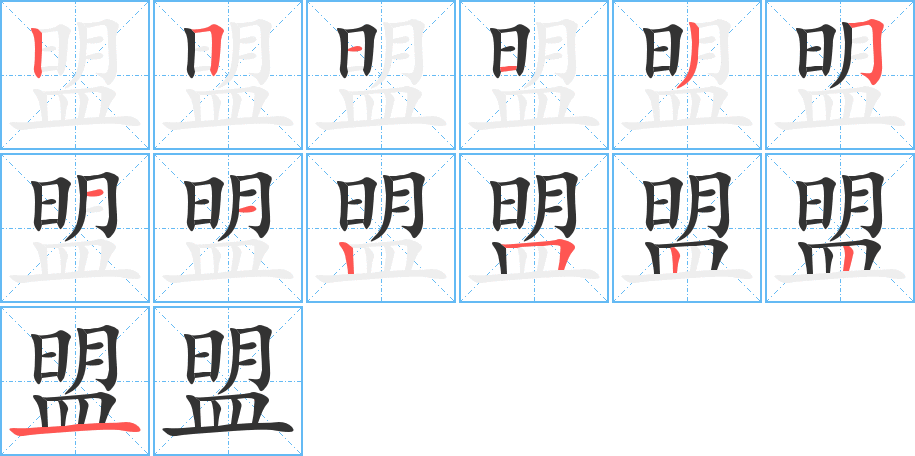 盟的筆順分步演示