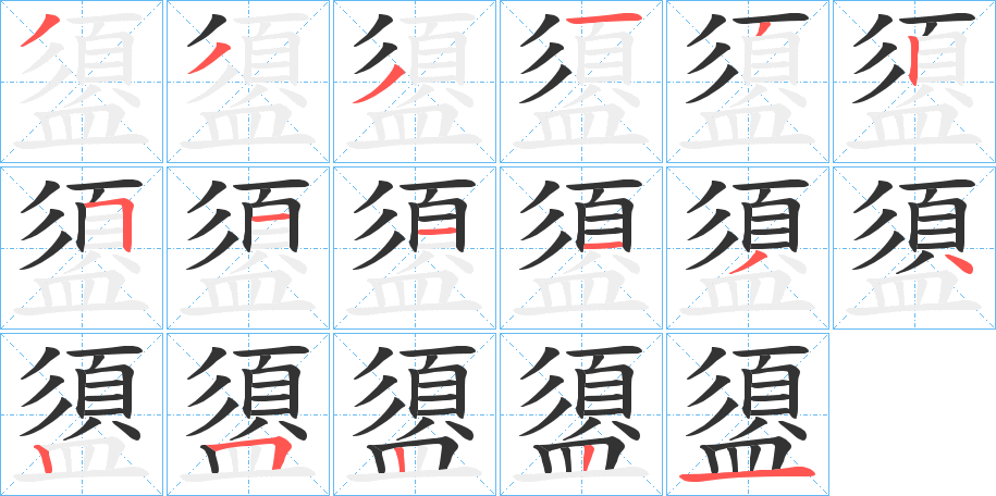 盨的筆順?lè)植窖菔?>
					
                    <hr />
                    <h2>盨的基本信息</h2>
                    <div   id=