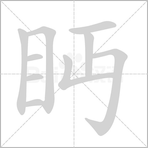 眄的筆順動(dòng)畫演示
