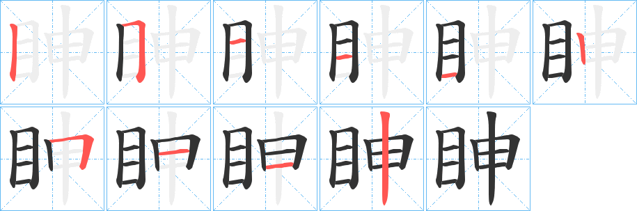 眒的筆順?lè)植窖菔?>
					
                    <hr />
                    <h2>眒的基本信息</h2>
                    <div   id=