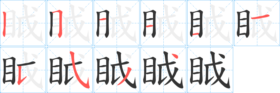 眓的筆順?lè)植窖菔?>
					
                    <hr />
                    <h2>眓的基本信息</h2>
                    <div   id=