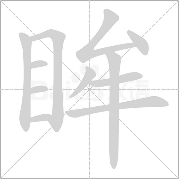 眸的筆順動(dòng)畫演示